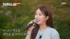 유진이가 마음을 담아 고맙습니다..♡ 전유진 ♬ 고맙소 MBN 250708 방송