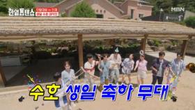 특명! 생일 수호 깜짝 파티 대~성공!! 다같이 즐기는 톱텐축하무대~ MBN 250708 방송