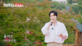 에녹 아버지께 위로가 된 노래.. 에녹 ♬ 너와 나의 고향 MBN 250708 방송