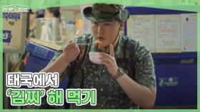 태국 야시장에서 해 먹는 김치찌개의 맛, 이장우 in 방콕 MBN 250709 방송