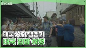 KING IS BACK, 태국 왕자 뱀뱀과 함께하는 태국 집밥 여행 MBN 250709 방송