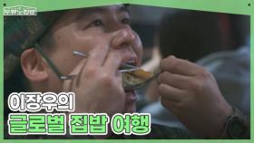 살찐 손맛 이장우의 글로벌 집밥 여행 MBN 250709 방송