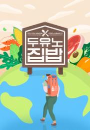 두유노집밥