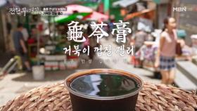미친 비주얼...거북이 젤리 앞에 전현무도 말문이 막혔다 MBN 250711 방송