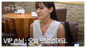 “오늘 음식 맛없었어요” VIP 혹평에 중식 여신 박은영의 반응? MBN 250711 방송