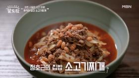명품 배우에서 무속인이 된 기막힌 사연은? 정호근 표 「소고기찌개」 레시피 공개! MBN 250713 방송