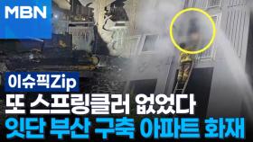 또 스프링클러 없었다…잇단 부산 구축 아파트 화재 | 이슈픽 zip