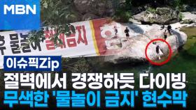 절벽에서 경쟁하듯 다이빙, 무색한 '물놀이 금지' 현수막 | 이슈픽 zip