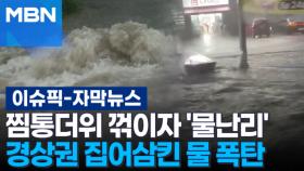 [자막뉴스] 찜통더위 꺾이자 '물난리'…경상권 집어삼킨 물 폭탄 | 이슈픽