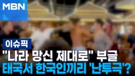 ＂나라 망신 제대로＂ 부글…태국서 한국인끼리 '난투극'? 外 | 이슈픽