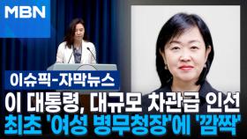 [자막뉴스] 이 대통령, 대규모 차관급 인선…최초 '여성 병무청장'에 '깜짝' | 이슈픽