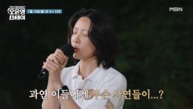 [예고] EXID 하니가 스테이를 찾아온 사연은? ＂눈치 보는 게 힘들어요＂ MBN 250714 방송