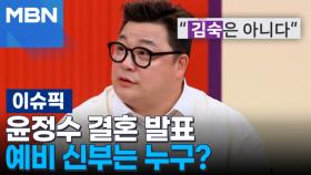 ＂김숙은 아니다＂ 윤정수 결혼 발표, 예비 신부는 누구? | 이슈픽