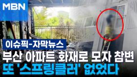 [자막뉴스] 부산 아파트 화재로 모자 참변…또 '스프링클러' 없었다 | 이슈픽