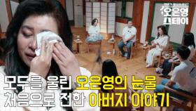 처음 보는 오은영 박사의 눈물, 돌아가신 아버지와의 가슴 절절한 이야기 MBN 250714 방송