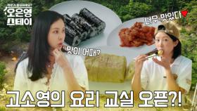 [선공개] 고소영이 특별한 준비한 스테이 조식!? MBN 250714 방송