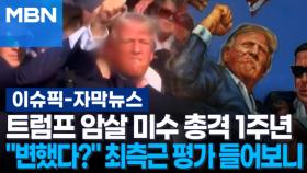 [자막뉴스] 트럼프 암살 미수 총격 1주년…＂변했다?＂ 최측근 평가 들어보니 | 이슈픽