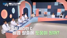 고용량 비타민 C 섭취 과연 비염 탈출에 도움이 될까? MBN 250715 방송