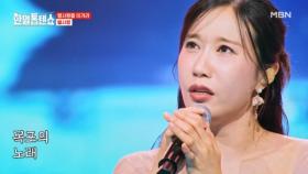 일본을 감동케 했던 별사랑 표 극세사~♥ 별사랑 ♬ 목포의 눈물 MBN 250715 방송