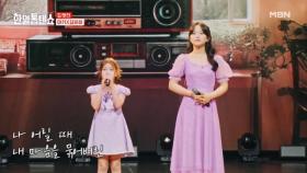 목소리로 떠나는 황홀 궁전♡ 아즈카 아키X김유하 ♬ 그 옛날처럼 MBN 250715 방송