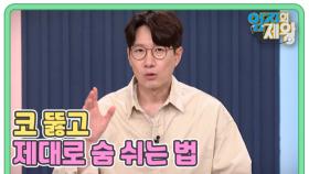 비염 있으면 전신이 막힌다 코 뚫고 제대로 숨 쉬는 법 MBN 250715 방송