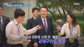 尹 강제구인도 실패! 수감 생활에 불만 폭발? MBN 250714 방송
