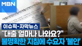 [자막뉴스] ＂대출 얼마나 나와요?＂ 불명확한 지침에 수요자 '불안' | 이슈픽