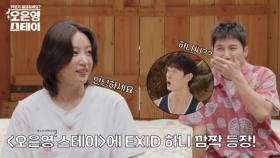 [선공개] EXID 하니가 쌩얼로 ＜오은영 스테이＞에 찾아 온 이유?! MBN 250707 방송