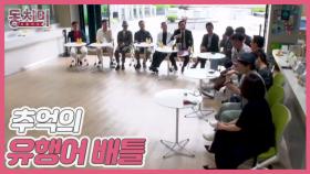 [선공개] 그때 그 시절! 코미디언 서가에서 벌어진 추억의 유행어 배틀♨ MBN 250719 방송