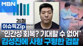 ＂인간성 회복? 기대할 수 없어＂ '미아동 흉기난동' 김성진에 사형 구형한 검찰 | 이슈픽 zip