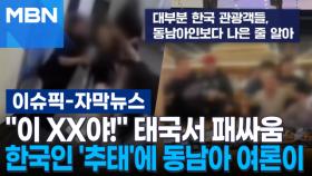 [자막뉴스] ＂이 XX야!＂ 태국서 패싸움, 한국인 '추태'에 동남아 여론이… | 이슈픽