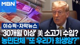 [자막뉴스] '30개월 이상' 美 소고기 수입?…농민단체 ＂또 우리가 희생양?＂ | 이슈픽