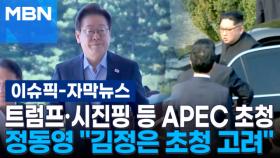 [자막뉴스] 트럼프·시진핑 등 APEC 초청…정동영 ＂김정은 초청 고려＂ | 이슈픽