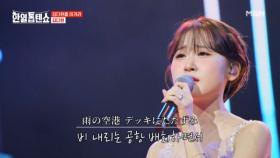 MVP 활주로에서 이륙한 ☆감성 비행기☆ 김다현 ♬ 공항 MBN 250715 방송