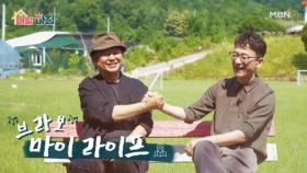 두 가수의 느낌 있는 여름 맞이 연천 여행! ＜브라보 마이 라이프＞ MBN 250714 방송