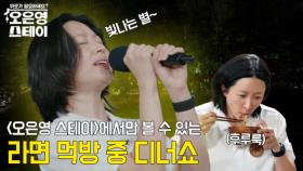 스테이에 울려퍼지는 하니의 노래 