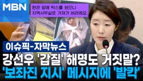 [자막뉴스] 강선우 '갑질' 해명도 거짓말?…'보좌진 지시' 메시지에 '발칵' | 이슈픽