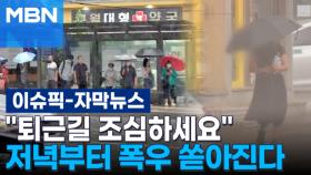 [자막뉴스] ＂퇴근길 조심하세요＂…저녁부터 폭우 쏟아진다 | 이슈픽