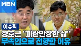 ＂파란만장한 삶＂ 정호근이 무속인으로 전향한 이유 | 이슈픽