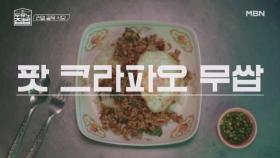 장우가 발견한 골목 식당! 골목길 그 자체가 식당인 곳?! 빠르게 순삭하는 태국 현지의 맛! MBN 250716 방송