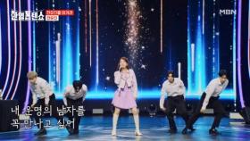 세계를 집어삼킬 디바는 나 유진이^3＜♡ 전유진 ♬ 하늘에서 남자들이 비처럼 내려와 MBN 250715 방송