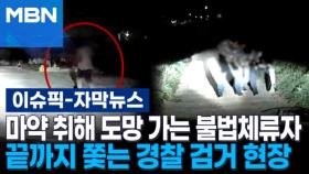 [자막뉴스] 마약 취해 죽기 살기로 도망 가는 불법체류자, 끝까지 쫓는 경찰 | 이슈픽