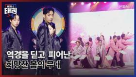 역경을 딛고 피어난 희망찬 봄의 무대 MBN 250718 방송