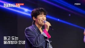 돌고 돌아 승리는 찐승태에게로오오오~＞O＜ 신승태 ♬ 물레방아 인생 MBN 250715 방송