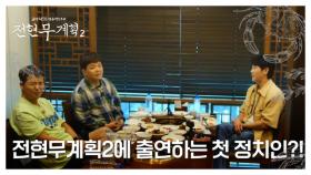 영탁이 수원에 떴다!! 다 말해도 돼…? 전현무계획 나와서 폭주하는 영탁! MBN 250718 방송