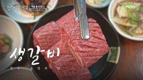 양념갈비 하나로 건물 3채를 쌓아 올린 레전드 고깃집?! MBN 250718 방송
