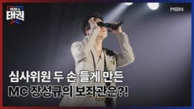 심사위원 두 손 들게 만든 MC 장성규의 보좌관은?! MBN 250627 방송