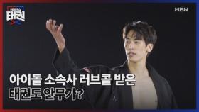 아이돌 소속사 러브콜 받은 태권도 안무가? MBN 250704 방송