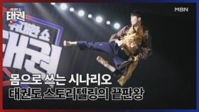 몸으로 쓰는 시나리오 태권도 스토리텔링의 끝판왕 MBN 250627 방송