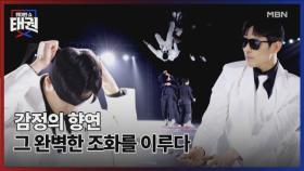 감정의 향연 그 완벽한 조화를 이루다 MBN 250627 방송